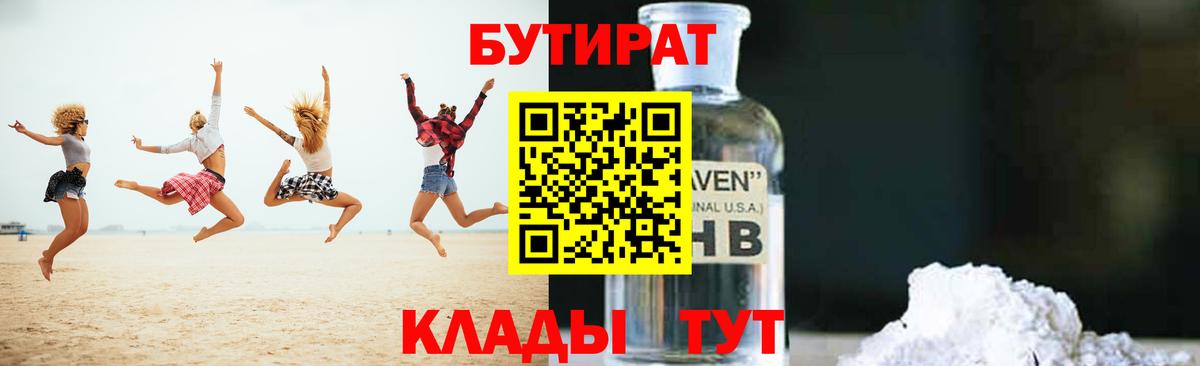 Бутират  Вход с VPN  Качканар  Бутират бутандиол 