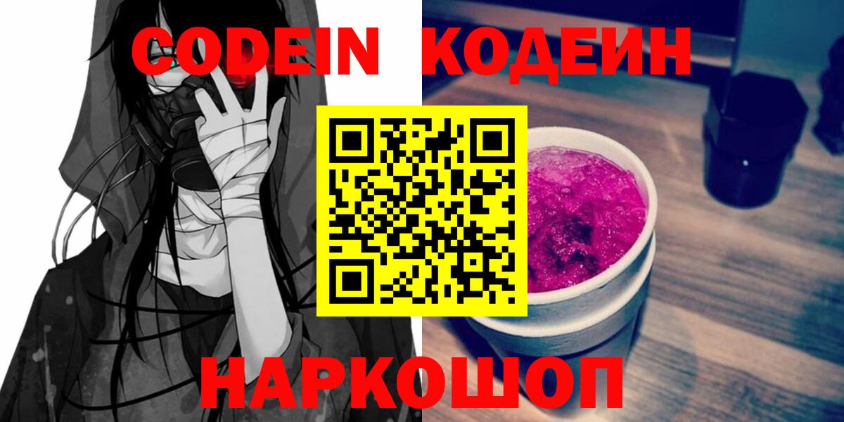 Кодеин Purple Drank  Вход с VPN  Качканар 